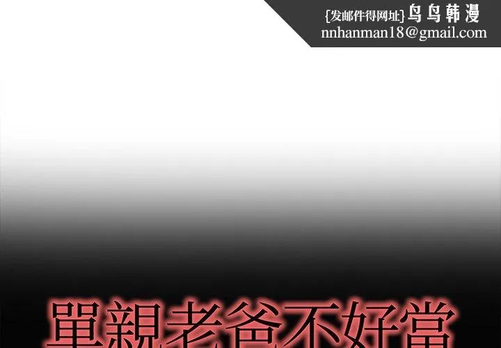 单亲老爸不好当 - 第32话 - page 1