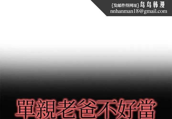 单亲老爸不好当 - 第41话 - page 1