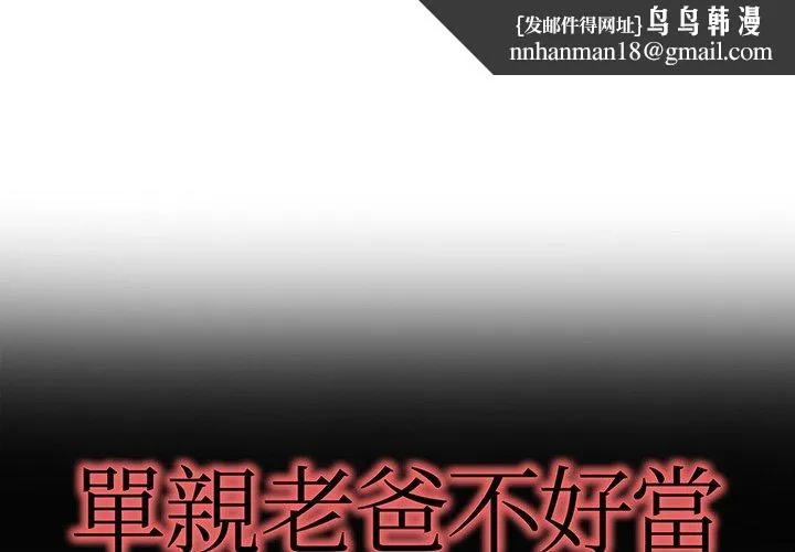 单亲老爸不好当 - 第37话 - page 1