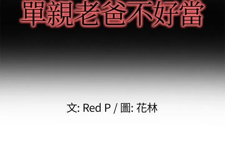 单亲老爸不好当 - 第5话 - page 2