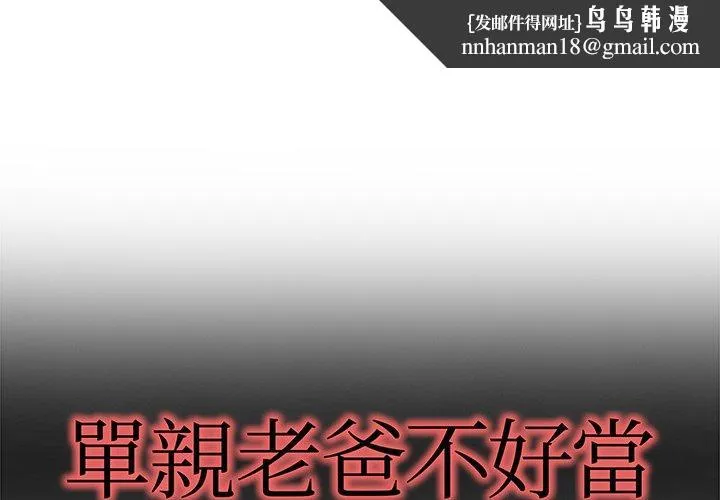 单亲老爸不好当 - 第8话 - page 1