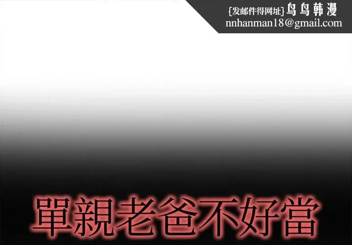 单亲老爸不好当 - 第16话 - page 1