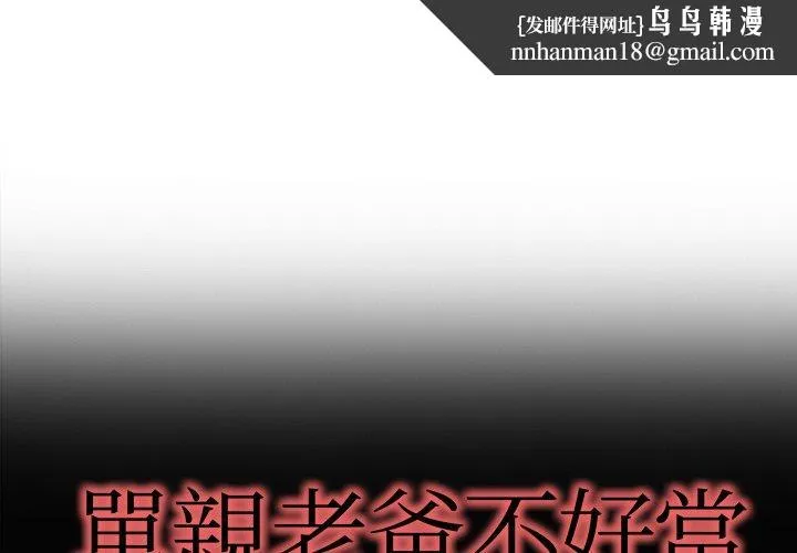 单亲老爸不好当 - 第10话 - page 1