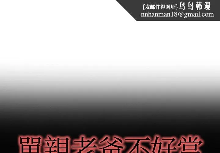 单亲老爸不好当 - 第9话 - page 1