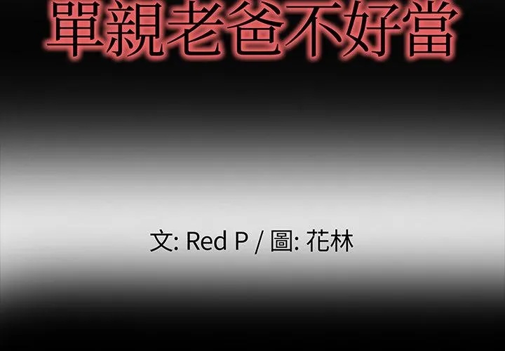 单亲老爸不好当 - 第2话 - page 2
