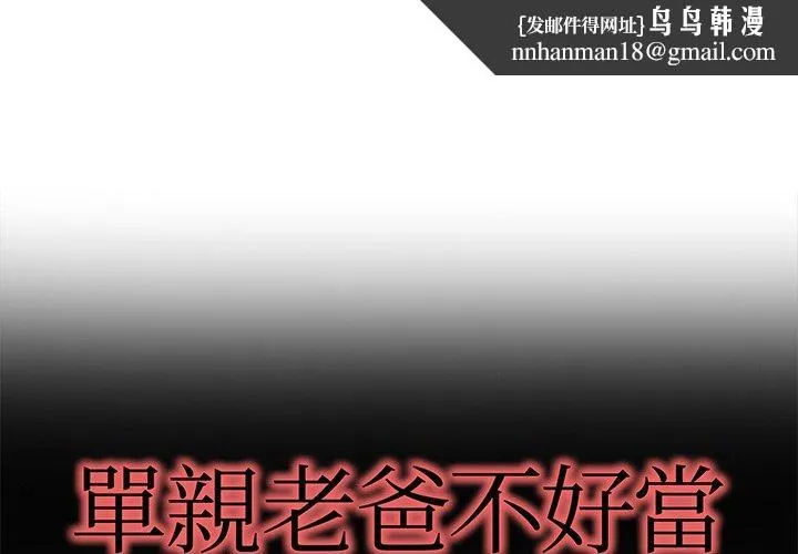 单亲老爸不好当 - 第48话 - page 1