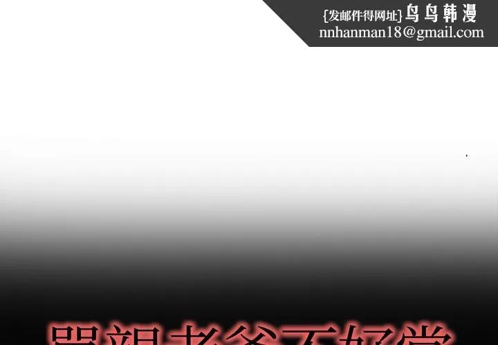 单亲老爸不好当 - 第4话 - page 1