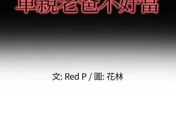 单亲老爸不好当 - 第4话 - page 2