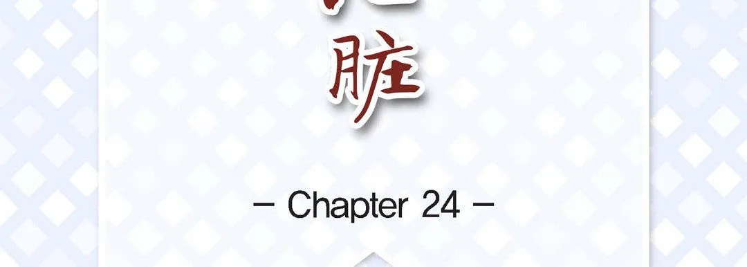献给心脏 - 第24话 - page 7
