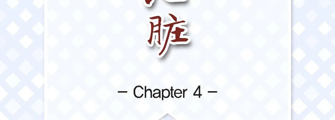 献给心脏 - 第4话 - page 7