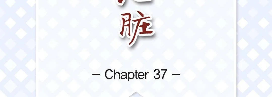 献给心脏 - 第37话 - page 7