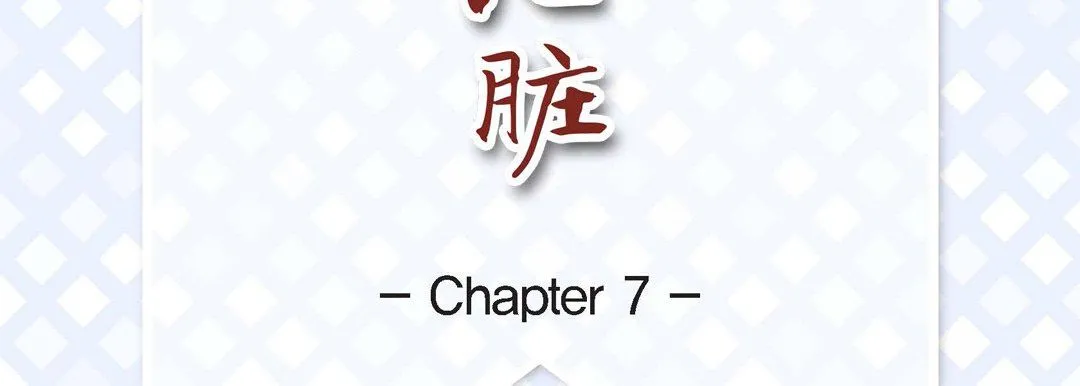 献给心脏 - 第7话 - page 7