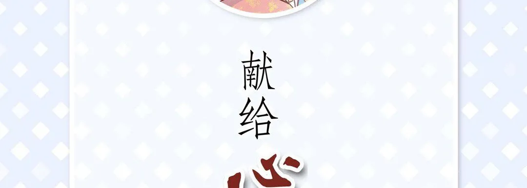 献给心脏 - 第43话 - page 6