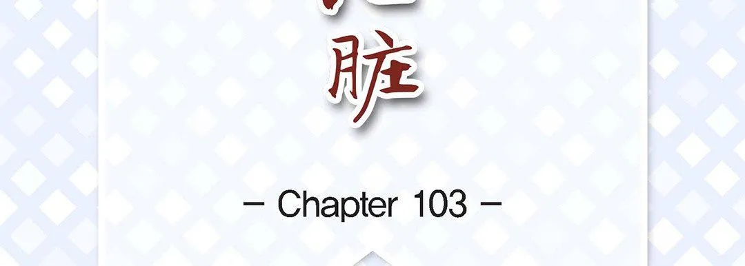 献给心脏 - 第103话 - page 7
