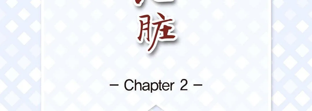 献给心脏 - 第2话 - page 7