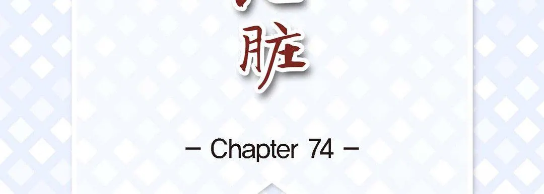 献给心脏 - 第74话 - page 7