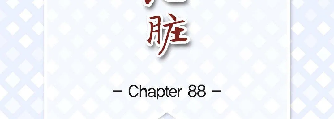献给心脏 - 第88话 - page 7
