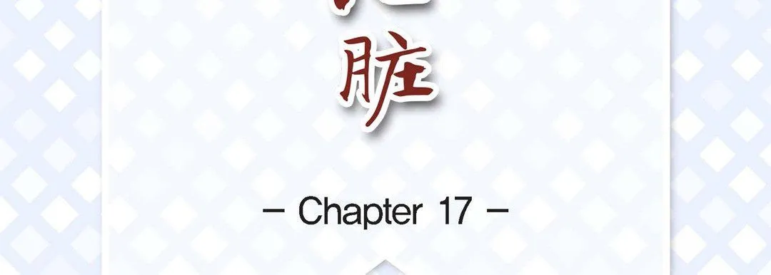 献给心脏 - 第17话 - page 7