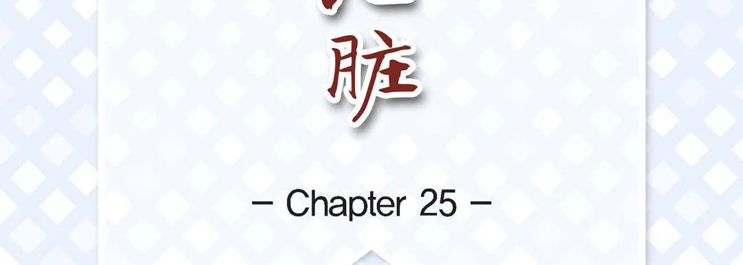 献给心脏 - 第25话 - page 7