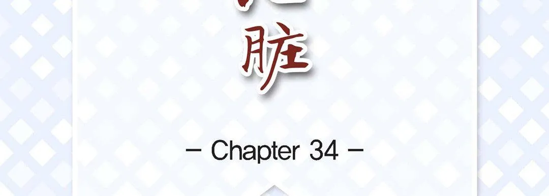 献给心脏 - 第34话 - page 7