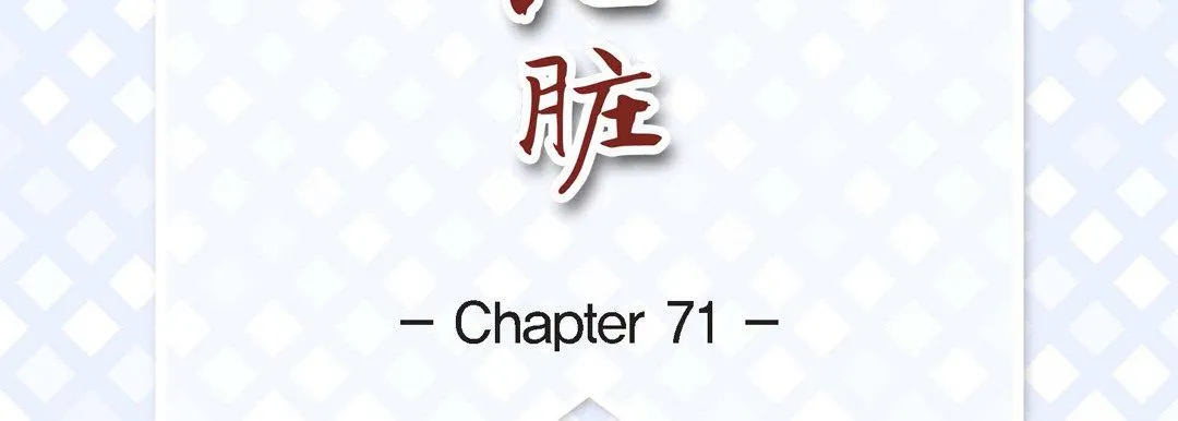 献给心脏 - 第71话 - page 7