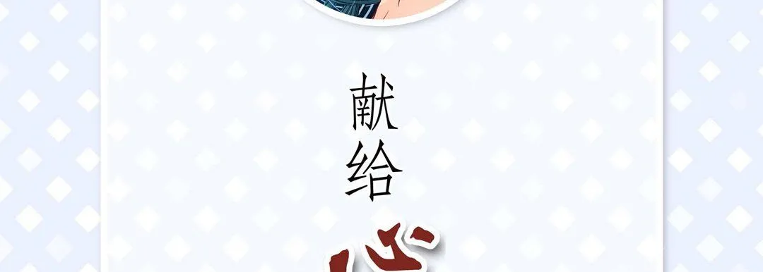 献给心脏 - 第23话 - page 6