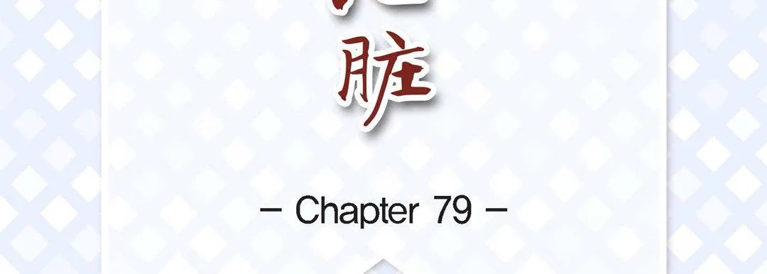 献给心脏 - 第79话 - page 7