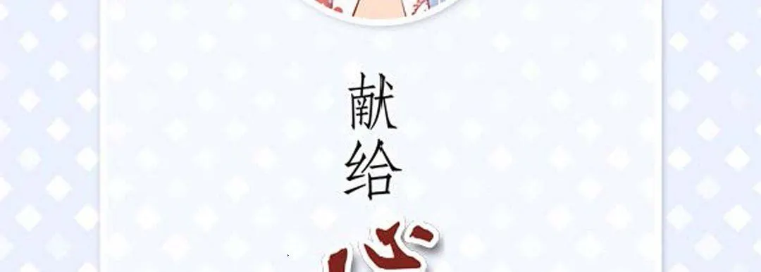 献给心脏 - 第83话 - page 6