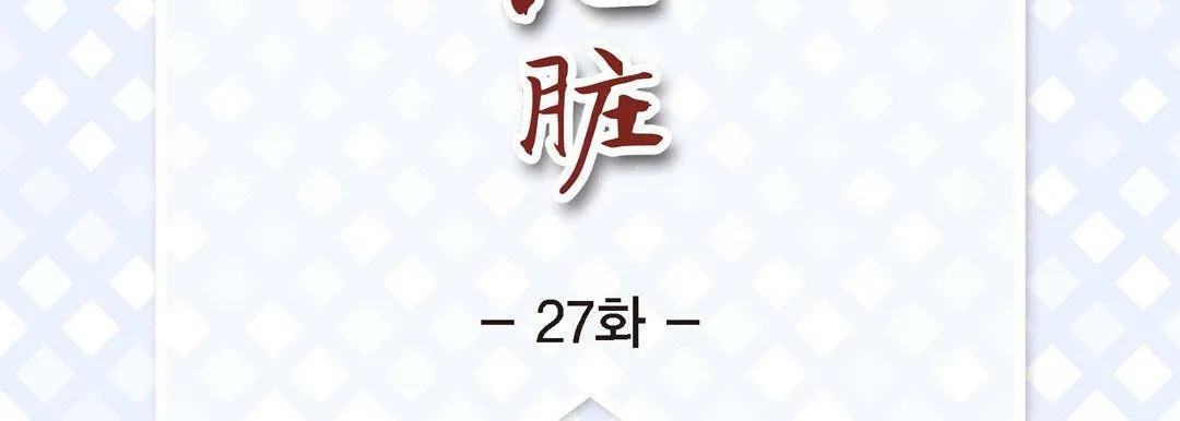 献给心脏 - 第27话 - page 7