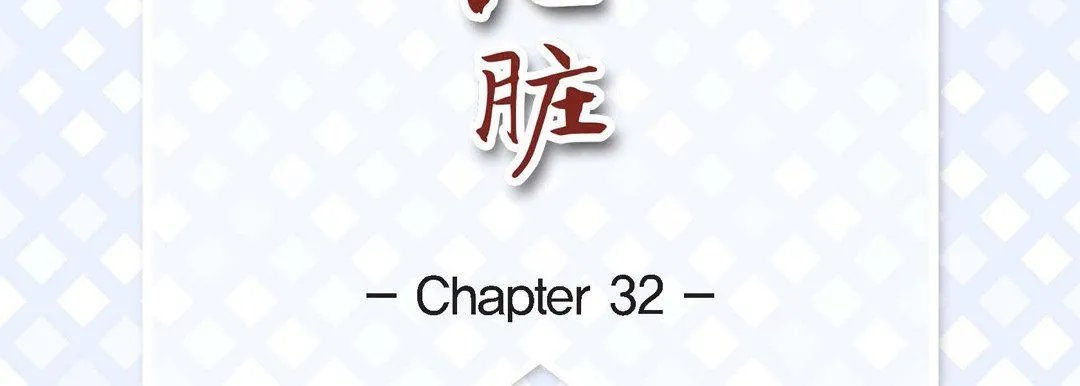 献给心脏 - 第32话 - page 7