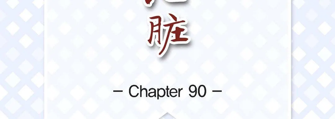 献给心脏 - 第90话 - page 7