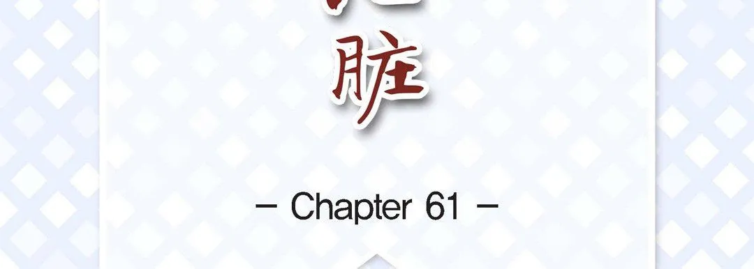 献给心脏 - 第61话 - page 7