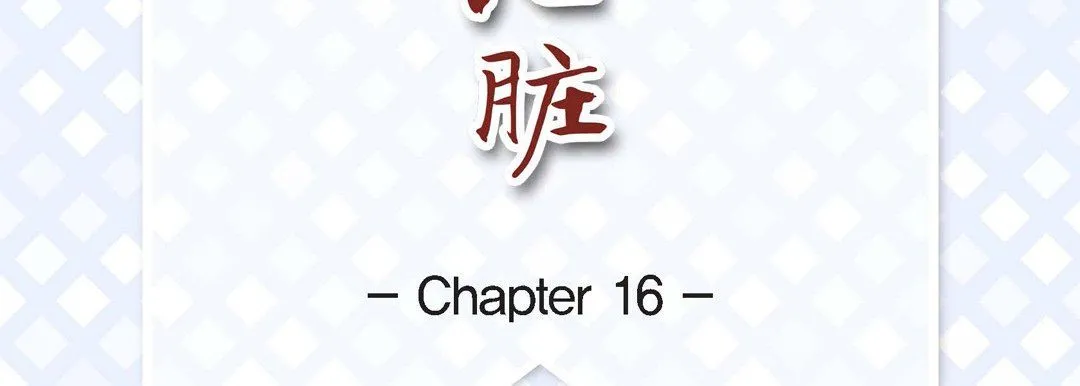 献给心脏 - 第16话 - page 7