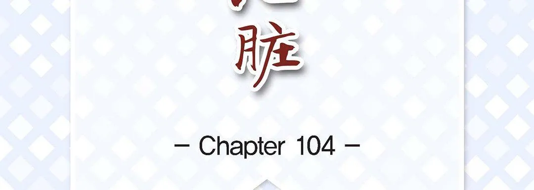 献给心脏 - 第104话 - page 7