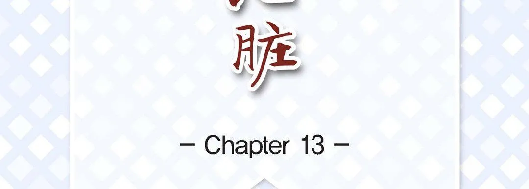 献给心脏 - 第13话 - page 7