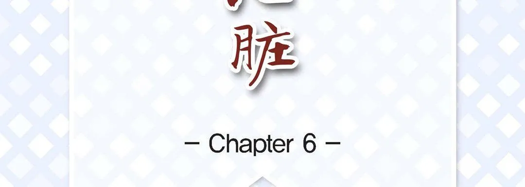 献给心脏 - 第6话 - page 7