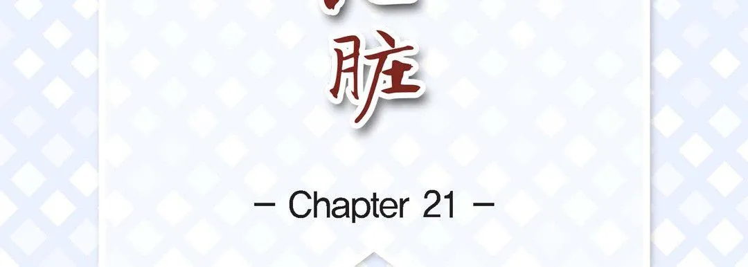 献给心脏 - 第21话 - page 7