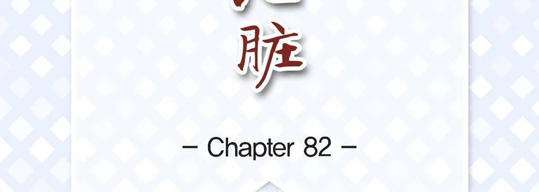 献给心脏 - 第82话 - page 7