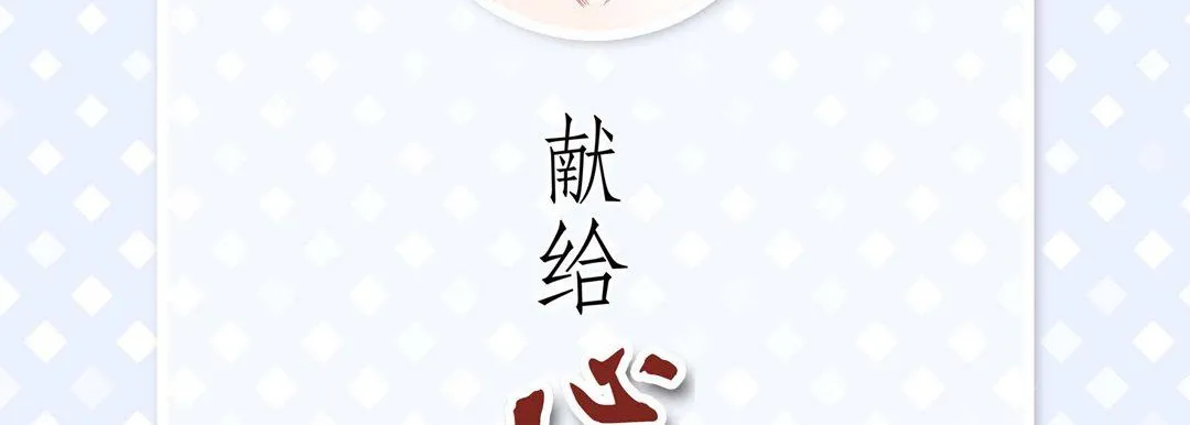 献给心脏 - 第65话 - page 6