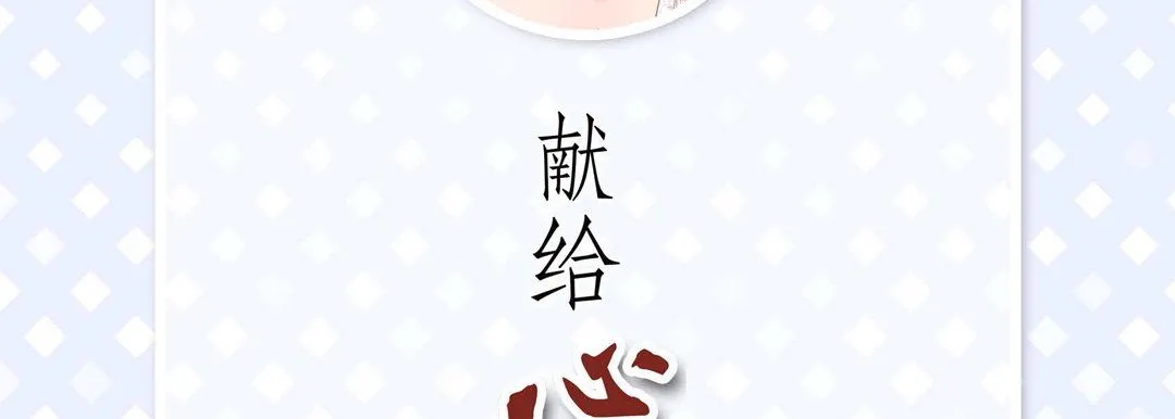 献给心脏 - 第89话 - page 6