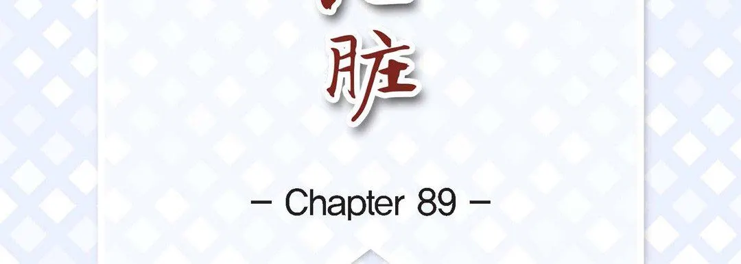 献给心脏 - 第89话 - page 7