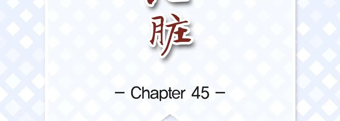 献给心脏 - 第45话 - page 7