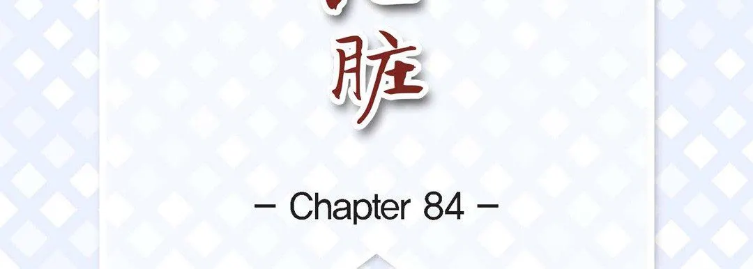 献给心脏 - 第84话 - page 7