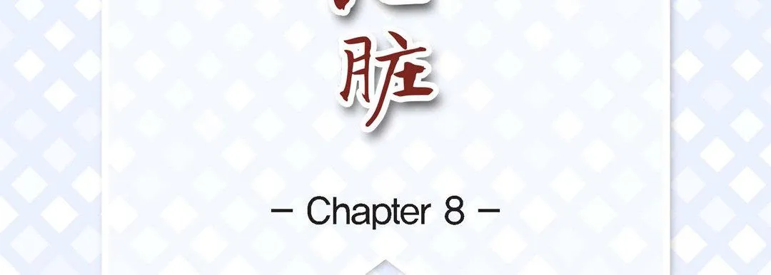 献给心脏 - 第8话 - page 7