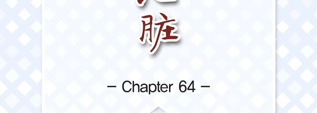 献给心脏 - 第64话 - page 7