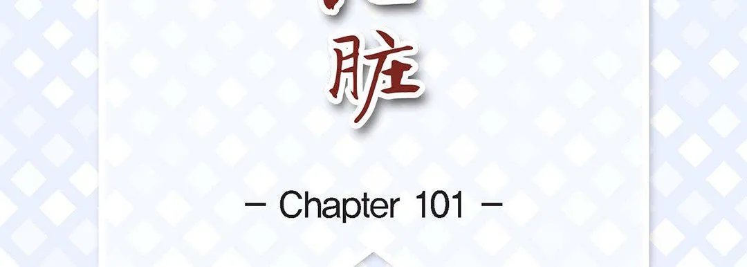 献给心脏 - 第101话 - page 7
