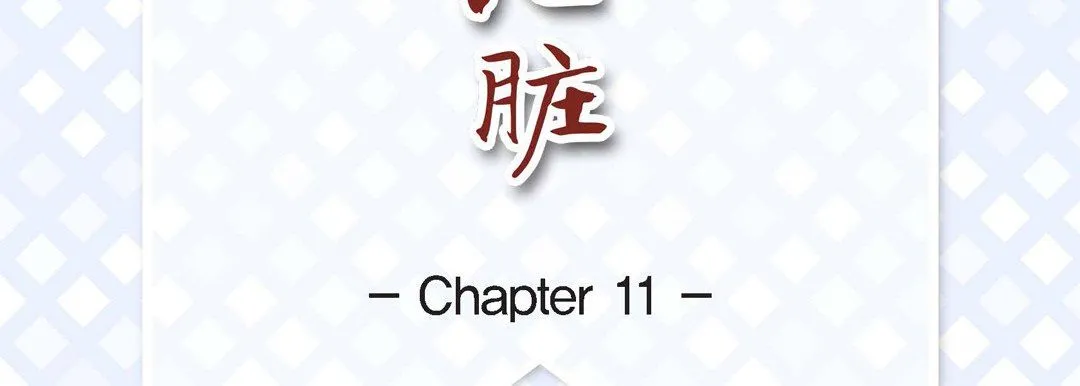 献给心脏 - 第11话 - page 7