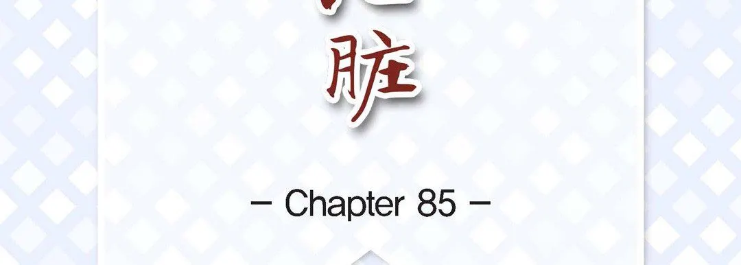 献给心脏 - 第85话 - page 7