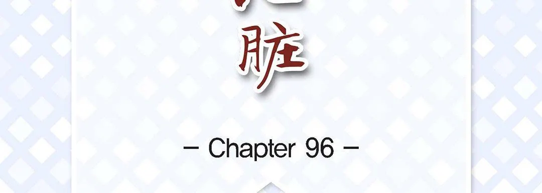 献给心脏 - 第96话 - page 7