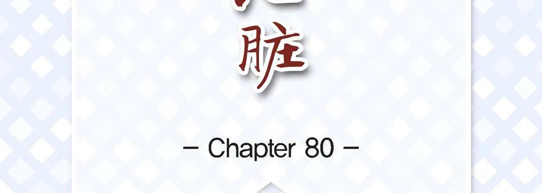 献给心脏 - 第80话 - page 7